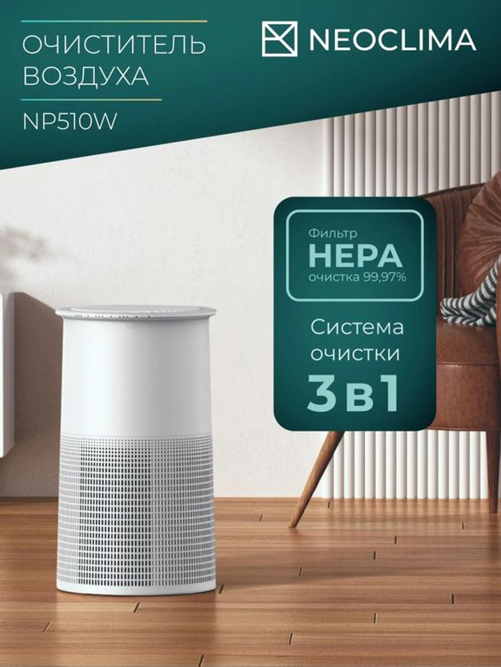 Воздухоочиститель Neoclima NP510W,  до 50м2,  белый