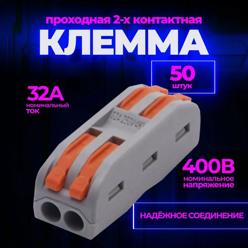 Клемма для проводов проходная 2 контакта, тип WAGO (Ваго), 50 шт