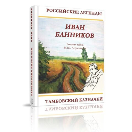 Тамбовский казначей