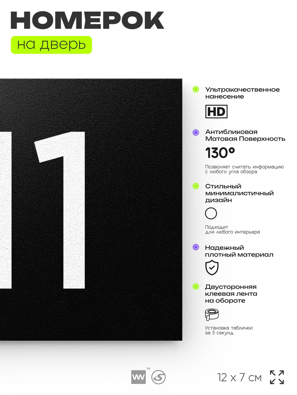 Номер на дверь 711, табличка на дверь для офиса, квартиры, кабинета, аудитории, склада, черная 120х70 мм, Айдентика Технолоджи