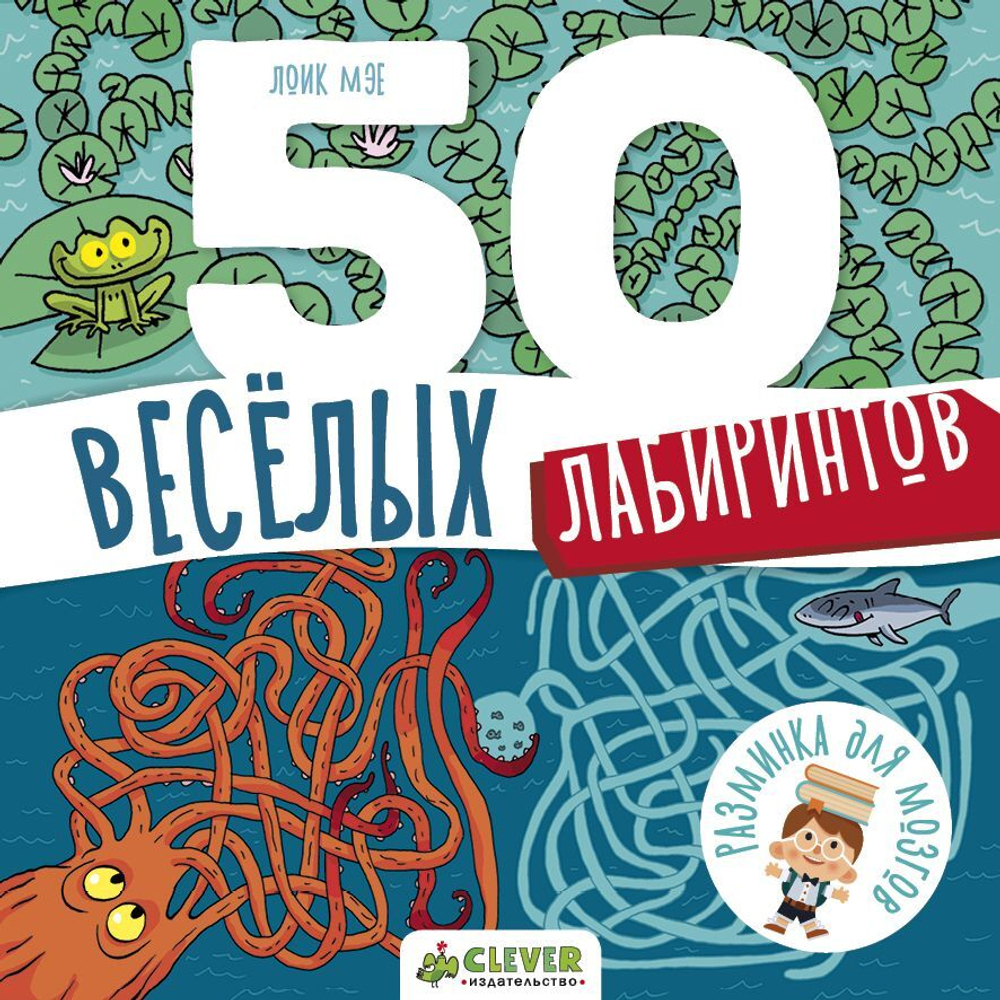50 весёлых лабиринтов