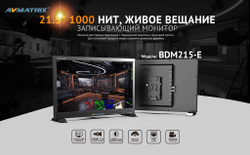 Видеомонитор AVMATRIX BDM215-E стример-рекордер