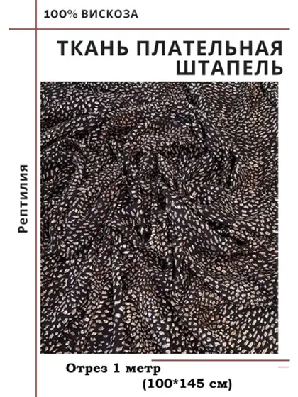 Ткань плательная Штапель вискоза
