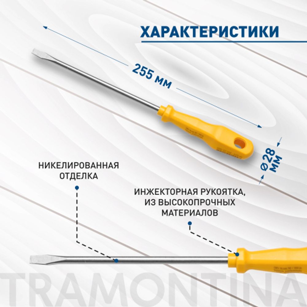 Отвертка Tramontina MASTER 41500/032 шлицевая SL6x125 мм (1/4x6 )
