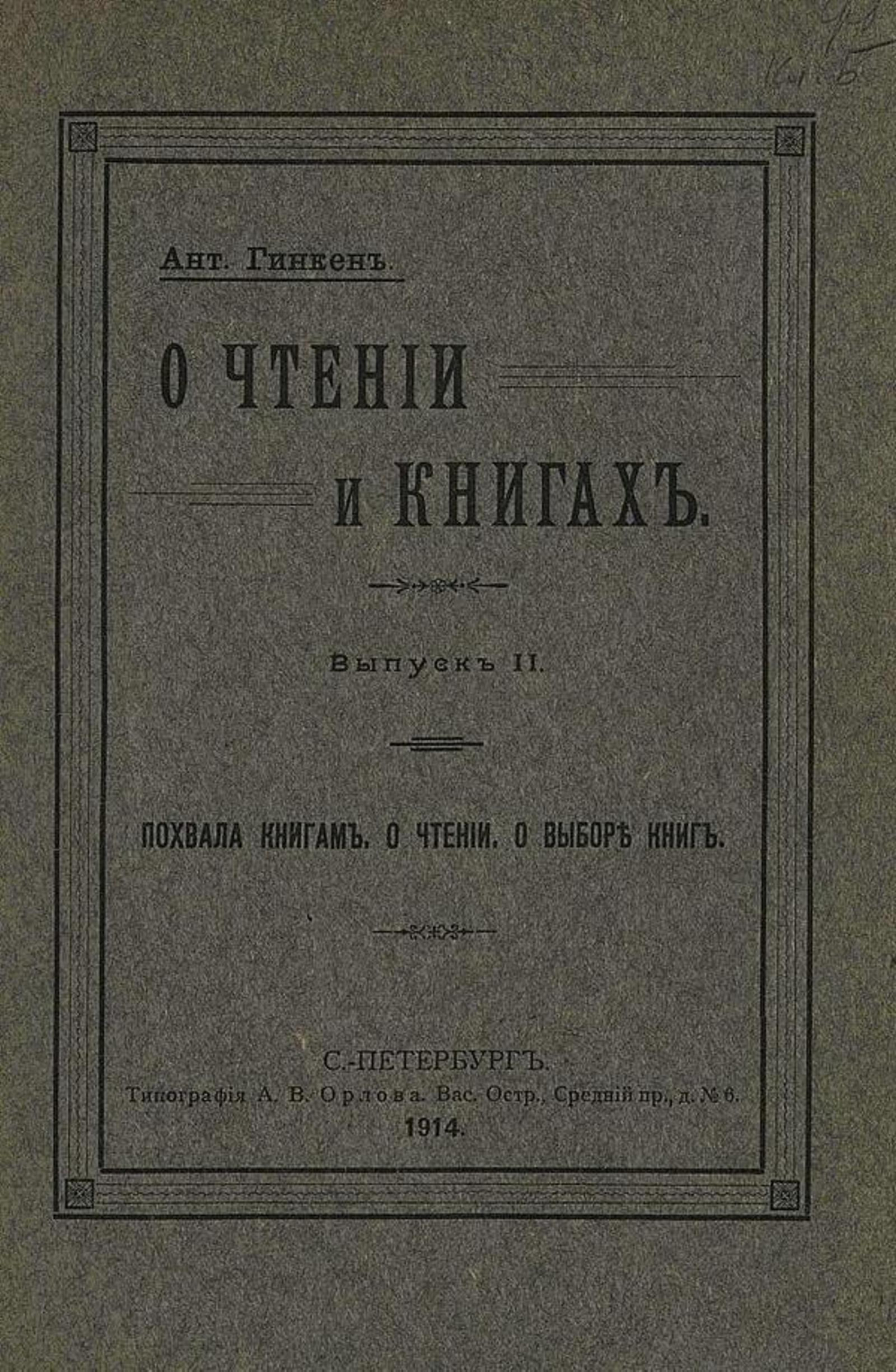 О чтении и книгах. Выпуск 2. Похвала книгам. О чтении. О выборе книг | Гинкен Антон Антонович