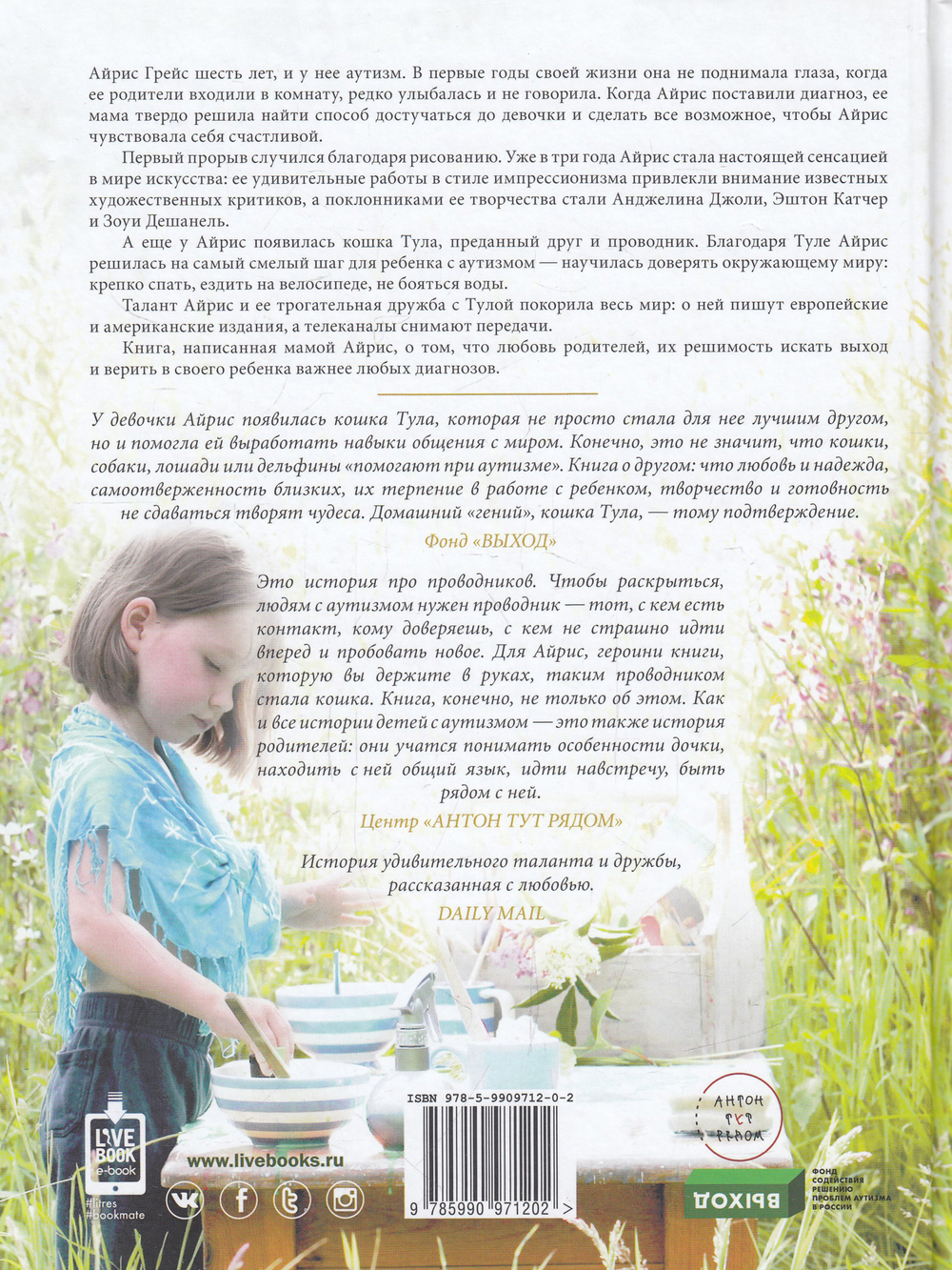 Айрис Грейс. История особенной девочки и особенной кошки