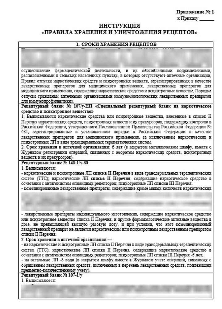 Инструкция «Правила хранения и уничтожения рецептов в больничной аптеке»