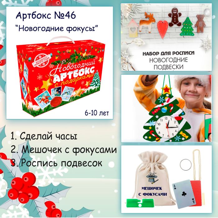 Артбокс №46 "Новогодние фокусы" (6-10 лет) из 3 подарков - купить оптом в Москве