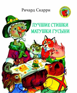 Лучшие стишки Матушки Гусыни