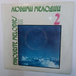 Сборник Любимые Мелодии 2 Favourite Melodies 2 (Bulgaria 1981)