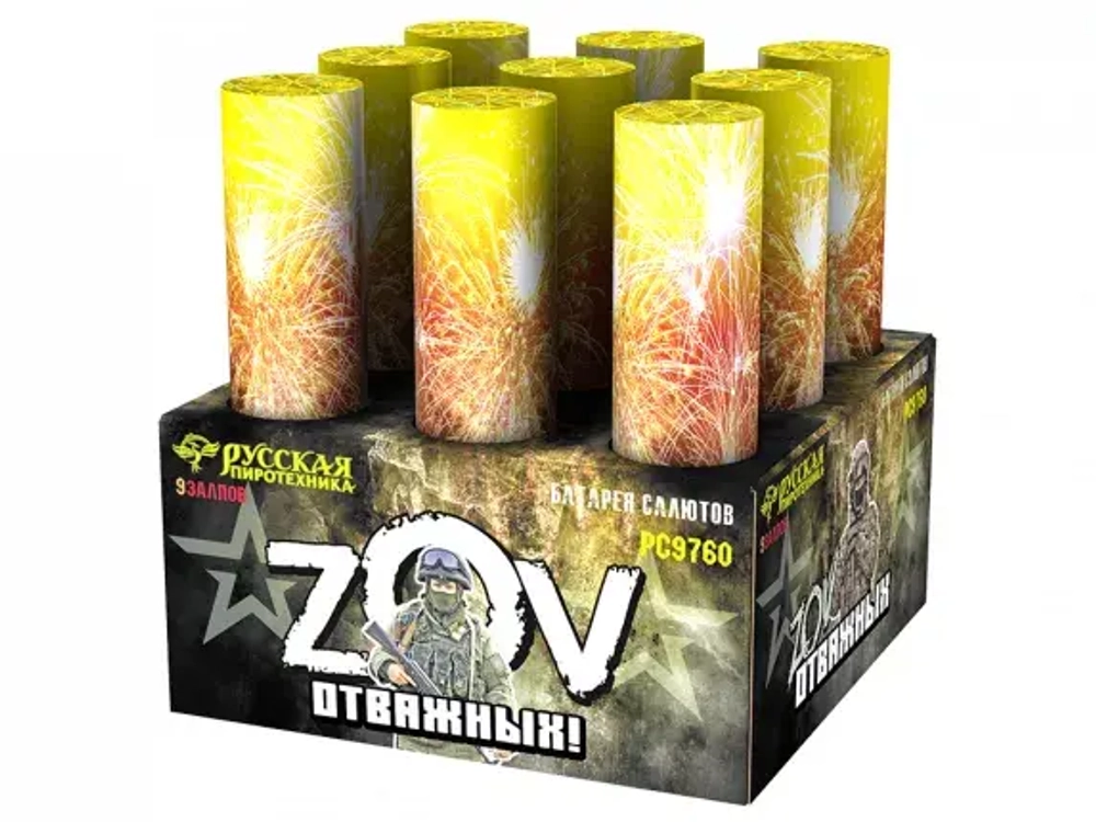 РС9760 ZOW Отважных (3,0"х 9)