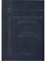 Госпитальная хирургия т.2 2-е издание