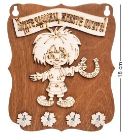 КФ- 87/2 Ключница Кузя «Будьте здоровы, живите богато!»