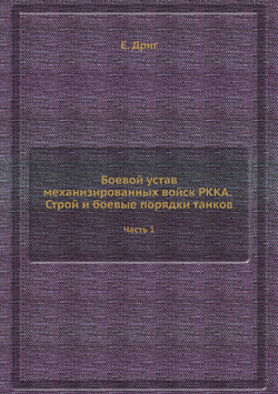 Боевой устав механизированных войск РККА. Строй и боевые порядки танков. Часть 1 | Е. Дриг