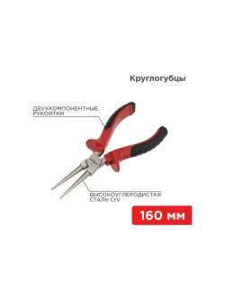 Круглогубцы 160 мм никелированные, двухкомпонентные рукоятки