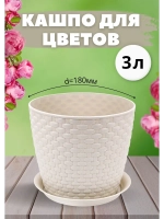 Кашпо для цветов 3л пластик d180мм с подставкой Ротанг