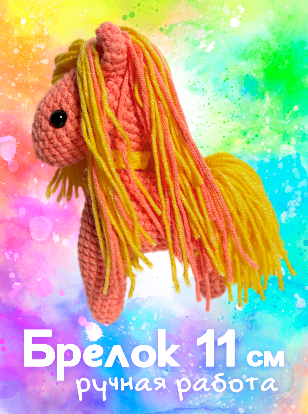 Брелок (вязаный) / Лошадка #13