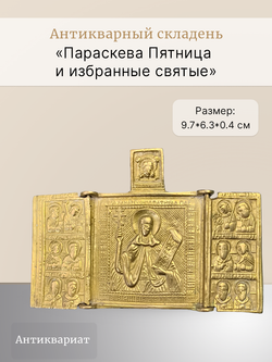 Антикварный складень «Параскева Пятница и избранные святые»