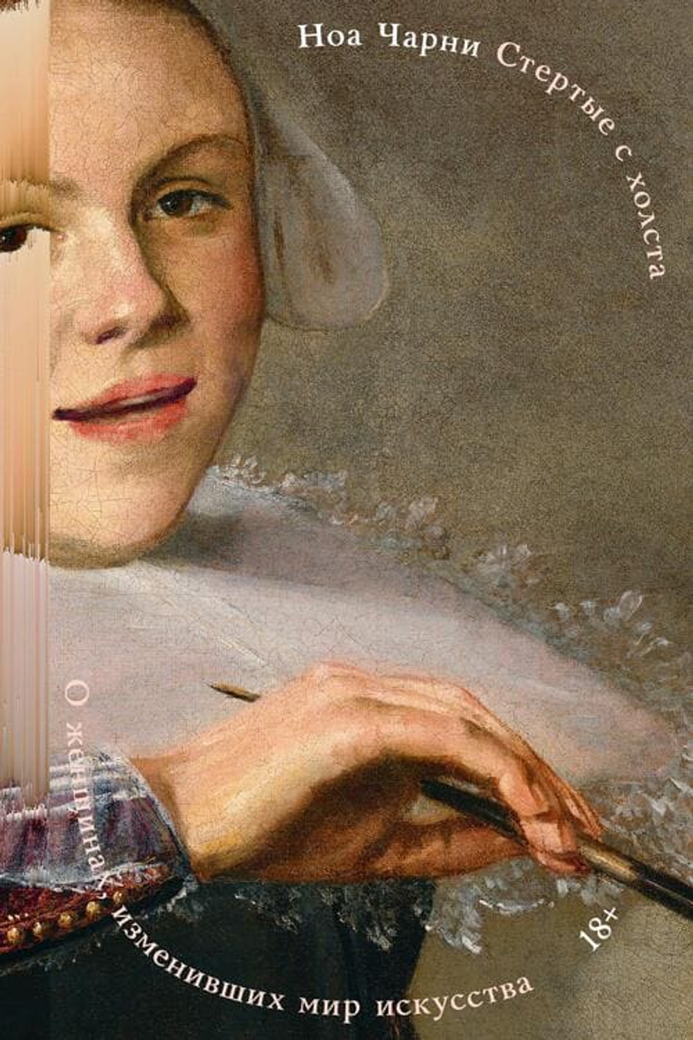 Стертые с холста. О женщинах, изменивших мир искусства