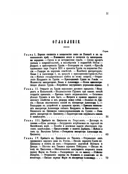 Закавказье от 1803-1806 года | Н. Ф. Дубровин