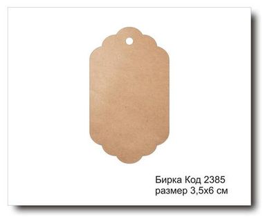 Бирка код 2385 размер 3.5х6 см из крафт картона - 5 шт