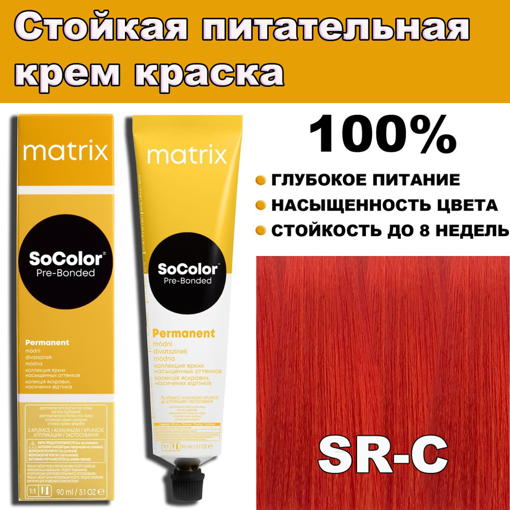 Matrix SoColor Pre-Bonded SoBoost SR-C Медный 90 мл