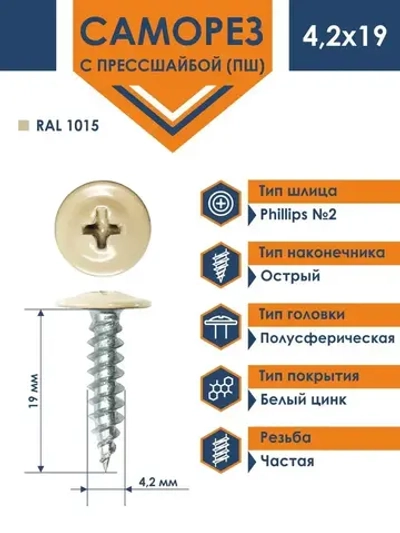 Саморез Rizzel ПШ 4,2х19 с прессшайбой острый RAL 1015 (1000 шт)