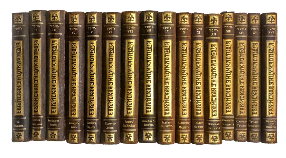 Еврейская энциклопедия. Свод знаний о еврействе и его культуре в прошлом и настоящем. В 16-и томах.