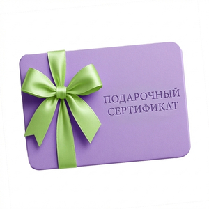 Подарочный сертификат