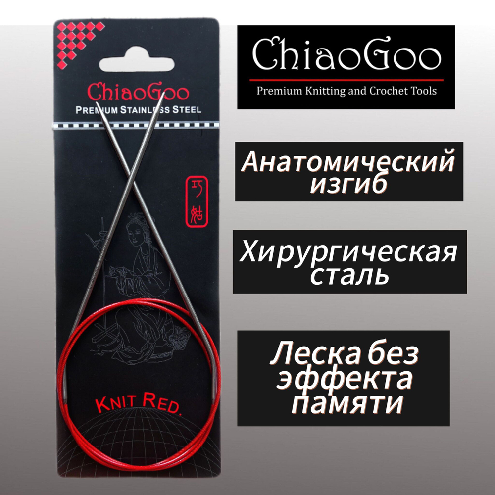 Спицы круговые Knit Red 2,25мм/23см, анатомический изгиб, хирургическая сталь, леска без эффекта памяти, ChiaoGoo