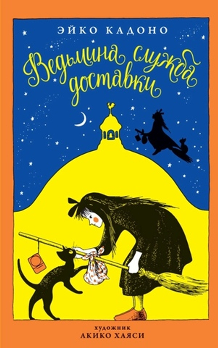 Ведьмина служба доставки. Том 1