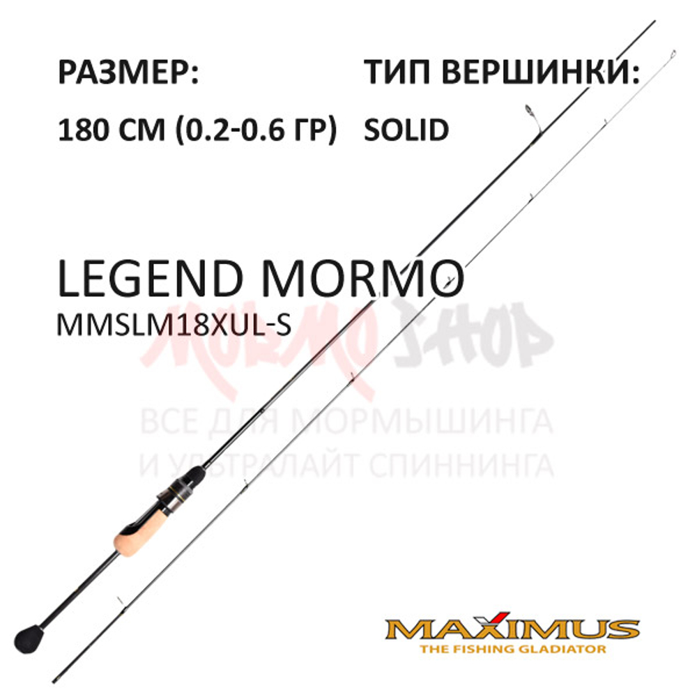 Спиннинг Legend MORMO 0,2-0,6 гр 180 см от Maximus (Максимус)