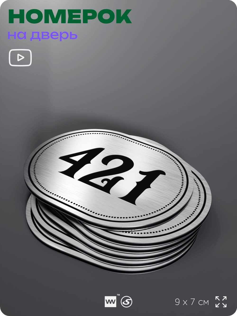 Номерок на дверь квартиры 421, для кабинета, офиса, шильдик 9 х 7 см, брашированная сталь, Айдентика Технолоджи