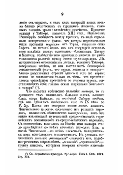 Первый опыт словаря народно-татарского языка по выговору крещеных татар Казанской губернии | Остроумов Николай Петрович