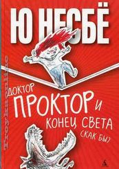 Доктор Проктор и конец света (как бы)