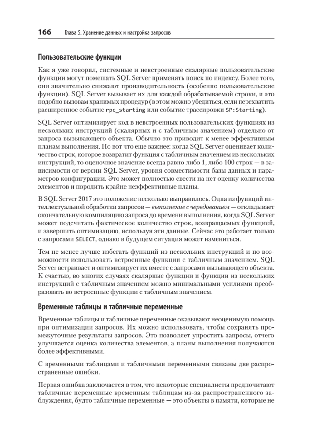 SQL Server. Наладка и оптимизация для профессионалов