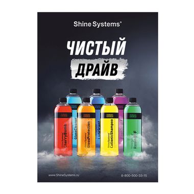 Shine Systems плакат А1 