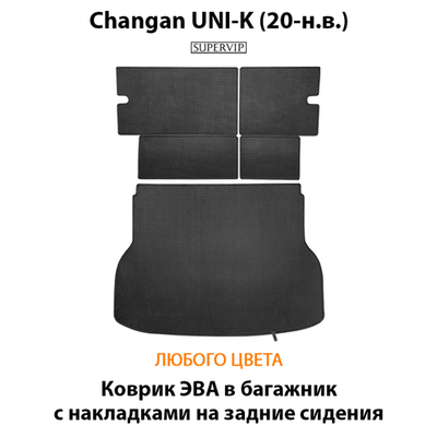 Коврик ЭВА в багажник с накладками на задние сидения для Changan UNI-K (20-н.в.)