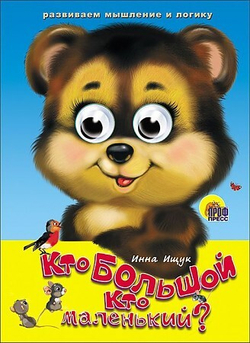 ГЛАЗКИ. КТО БОЛЬШОЙ, КТО МАЛЕНЬКИЙ? И