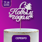 Топпер «С новым годом» с ёлкой, цвет серебряный