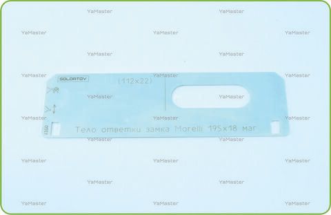 Тело ответки замка Morelli 195х18 (магнитный) из нержавейки