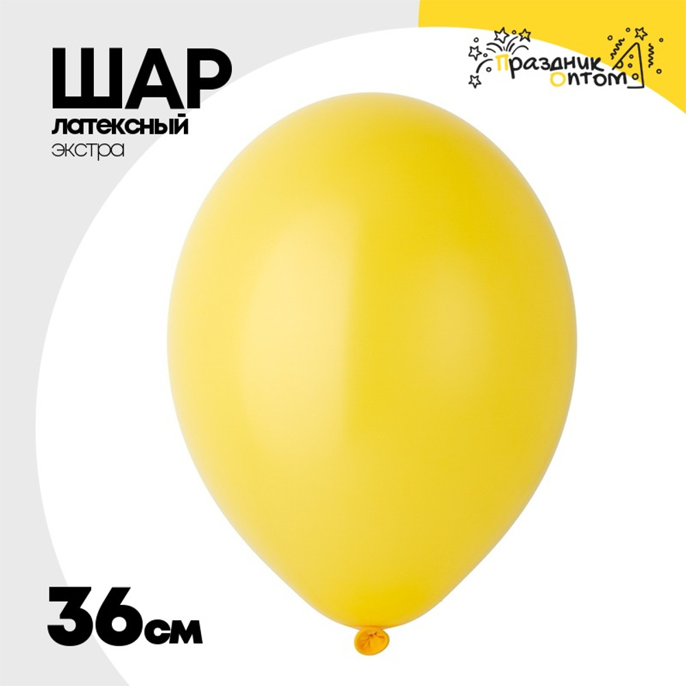 Шар латексный Экстра Пастель 36 см (Желтый)