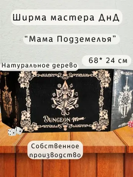 Ширма «Мама подземелья» — дерево