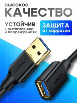 Удлинитель кабеля USB 3.0 Ugreen US129 30126 USB-A 3.0(M) to USB-A 3.0(F) 1.5 м, преимум качество, черный