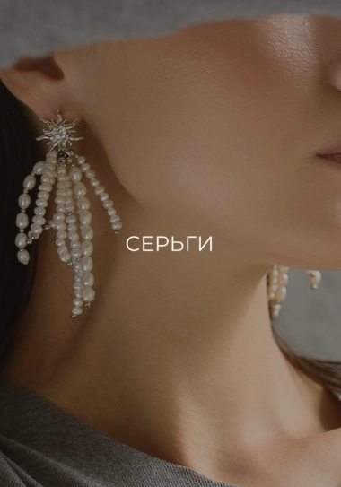 Серьги