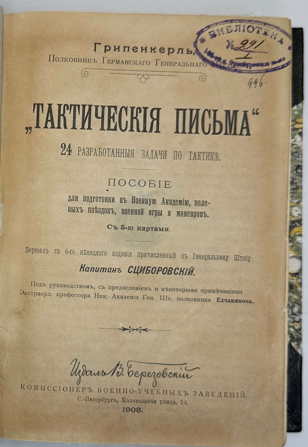Грипенкерль Тактические письма, 24 разработанные задачи по тактике. СПб, Изд. В.Березовский, 1908 г.