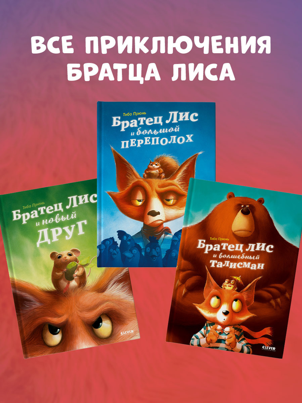 Книжки-картинки. Братец Лис и новый друг