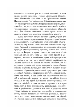 Письма Иннокентия, митрополита Московского и Коломенского. Книга 1 | Иван Барсуков
