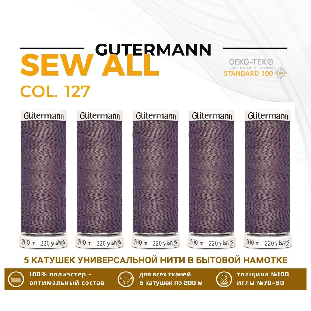 Нитки универсальные Gutermann Sew-all 100 (200 метров), 5 кат. | 127 т.серо-сиреневый