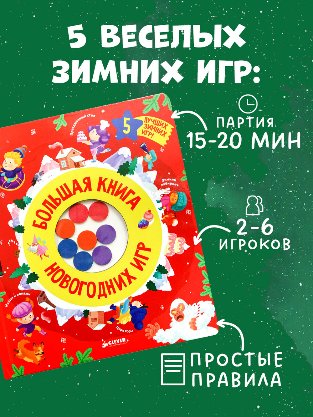 Время играть. Большая книга новогодних игр